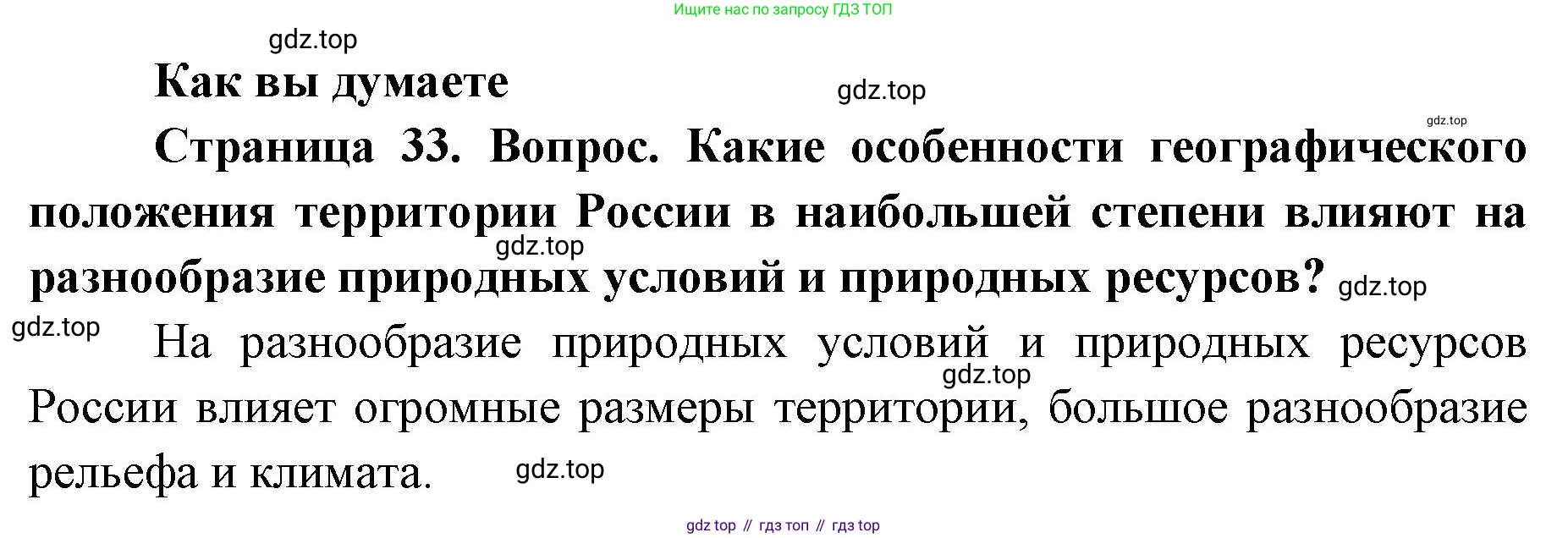 География, 8 класс Учебник, авторы: Домогацких Евгений Михайлович, Алексеевский Николай Иванович, издательство Русское слово, Москва, жёлтого цвета, страница 33, Решение