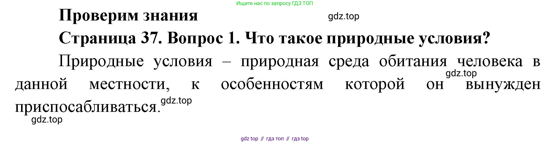 География, 8 класс Учебник, авторы: Домогацких Евгений Михайлович, Алексеевский Николай Иванович, издательство Русское слово, Москва, жёлтого цвета, страница 37, номер 1, Решение