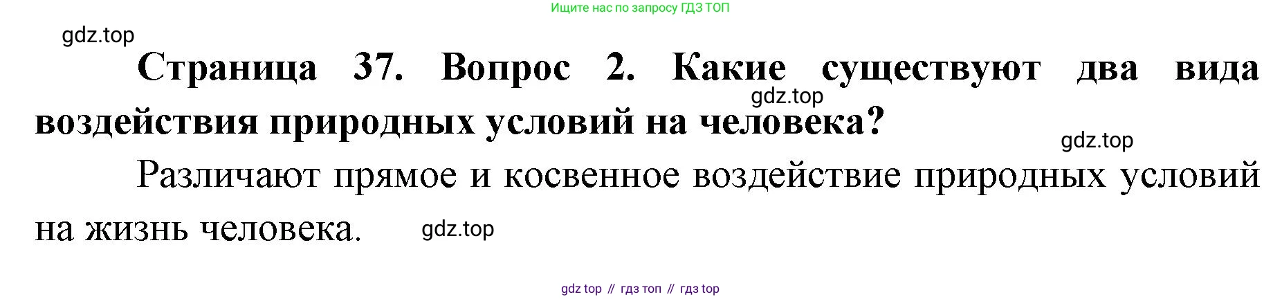 География, 8 класс Учебник, авторы: Домогацких Евгений Михайлович, Алексеевский Николай Иванович, издательство Русское слово, Москва, жёлтого цвета, страница 37, номер 2, Решение