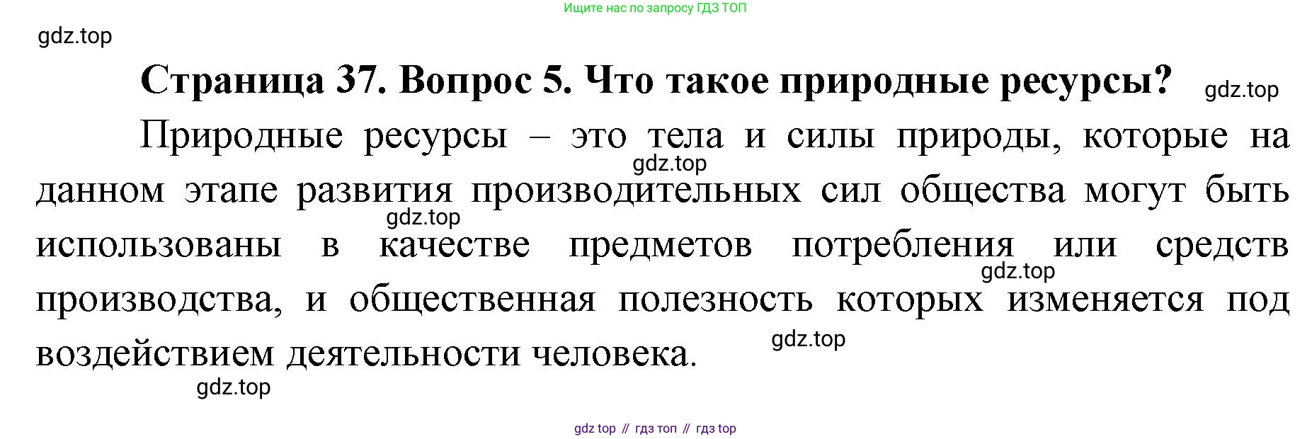 География, 8 класс Учебник, авторы: Домогацких Евгений Михайлович, Алексеевский Николай Иванович, издательство Русское слово, Москва, жёлтого цвета, страница 37, номер 5, Решение
