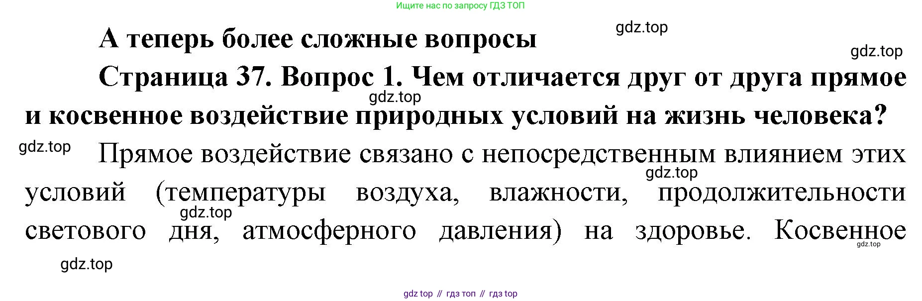 География, 8 класс Учебник, авторы: Домогацких Евгений Михайлович, Алексеевский Николай Иванович, издательство Русское слово, Москва, жёлтого цвета, страница 37, номер 1, Решение