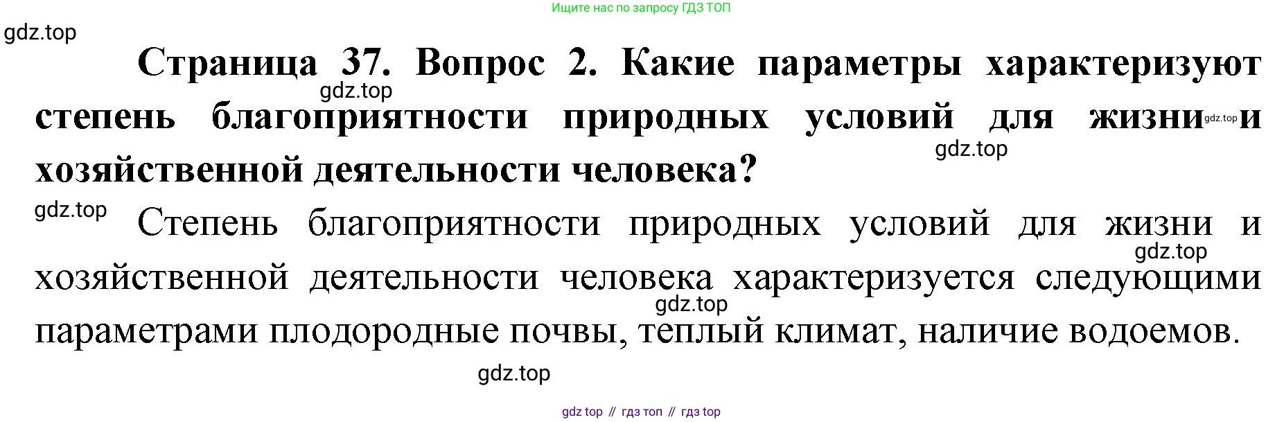 География, 8 класс Учебник, авторы: Домогацких Евгений Михайлович, Алексеевский Николай Иванович, издательство Русское слово, Москва, жёлтого цвета, страница 37, номер 2, Решение