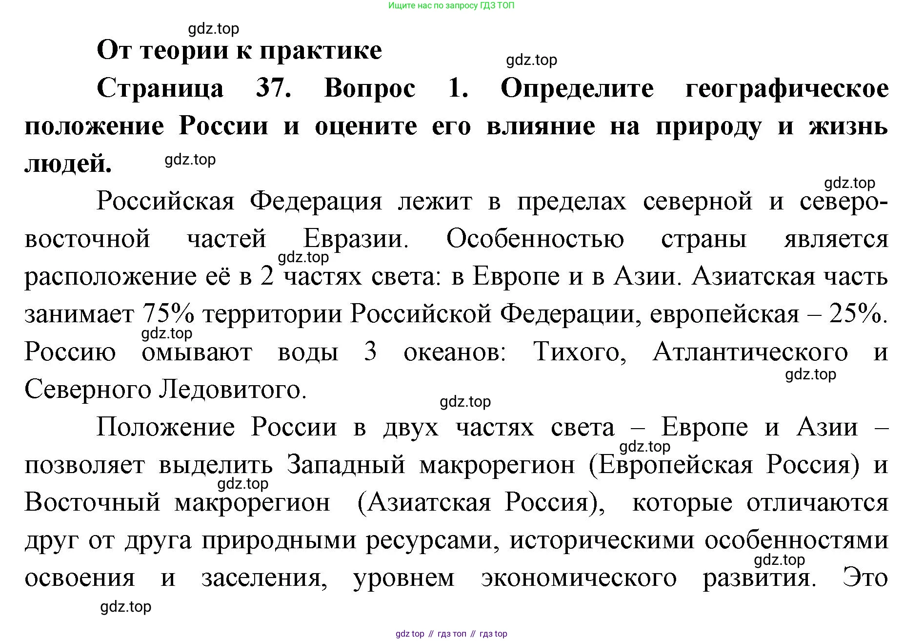 География, 8 класс Учебник, авторы: Домогацких Евгений Михайлович, Алексеевский Николай Иванович, издательство Русское слово, Москва, жёлтого цвета, страница 37, номер 1, Решение