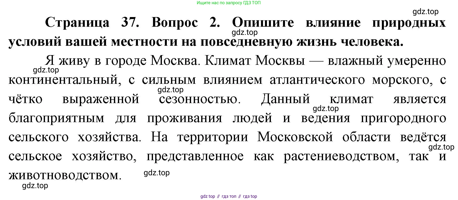 География, 8 класс Учебник, авторы: Домогацких Евгений Михайлович, Алексеевский Николай Иванович, издательство Русское слово, Москва, жёлтого цвета, страница 37, номер 2, Решение
