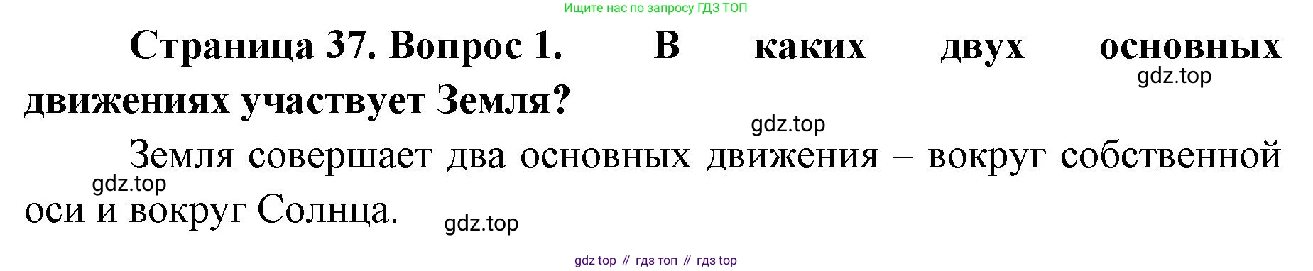 География, 8 класс Учебник, авторы: Домогацких Евгений Михайлович, Алексеевский Николай Иванович, издательство Русское слово, Москва, жёлтого цвета, страница 37, номер 1, Решение