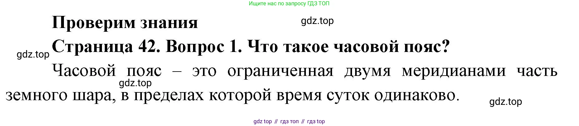 География, 8 класс Учебник, авторы: Домогацких Евгений Михайлович, Алексеевский Николай Иванович, издательство Русское слово, Москва, жёлтого цвета, страница 42, номер 1, Решение