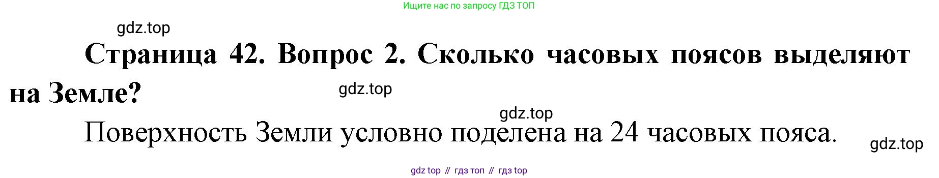 География, 8 класс Учебник, авторы: Домогацких Евгений Михайлович, Алексеевский Николай Иванович, издательство Русское слово, Москва, жёлтого цвета, страница 42, номер 2, Решение