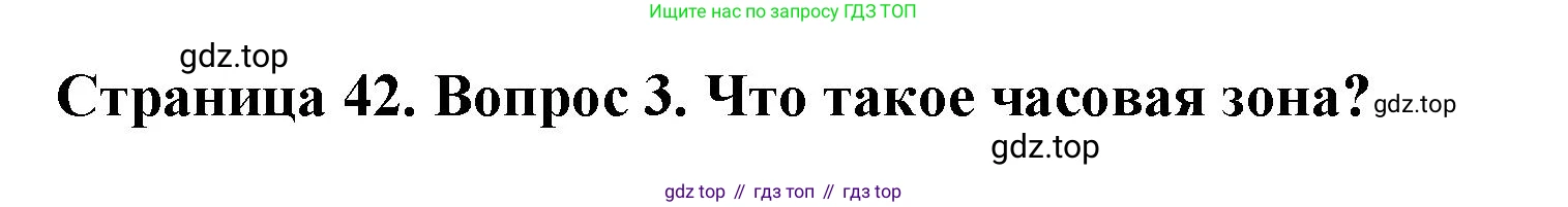 География, 8 класс Учебник, авторы: Домогацких Евгений Михайлович, Алексеевский Николай Иванович, издательство Русское слово, Москва, жёлтого цвета, страница 42, номер 3, Решение