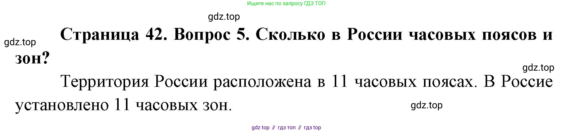 География, 8 класс Учебник, авторы: Домогацких Евгений Михайлович, Алексеевский Николай Иванович, издательство Русское слово, Москва, жёлтого цвета, страница 42, номер 5, Решение