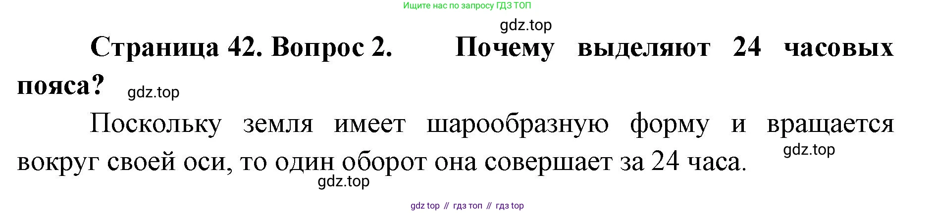 География, 8 класс Учебник, авторы: Домогацких Евгений Михайлович, Алексеевский Николай Иванович, издательство Русское слово, Москва, жёлтого цвета, страница 42, номер 2, Решение
