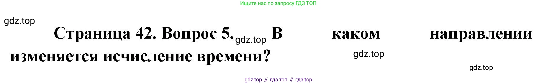 География, 8 класс Учебник, авторы: Домогацких Евгений Михайлович, Алексеевский Николай Иванович, издательство Русское слово, Москва, жёлтого цвета, страница 42, номер 5, Решение