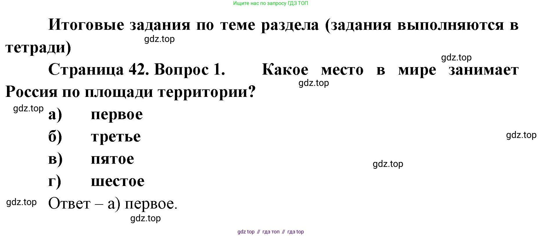 География, 8 класс Учебник, авторы: Домогацких Евгений Михайлович, Алексеевский Николай Иванович, издательство Русское слово, Москва, жёлтого цвета, страница 42, номер 1, Решение