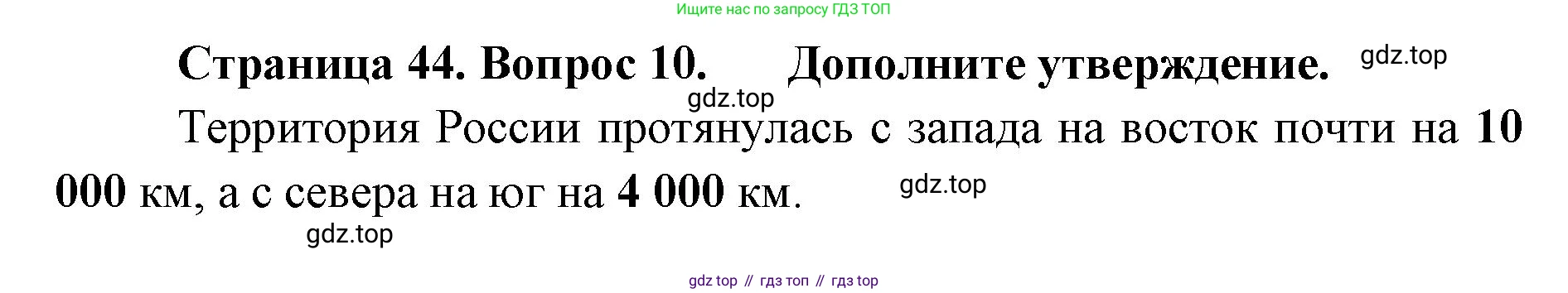 География, 8 класс Учебник, авторы: Домогацких Евгений Михайлович, Алексеевский Николай Иванович, издательство Русское слово, Москва, жёлтого цвета, страница 44, номер 10, Решение