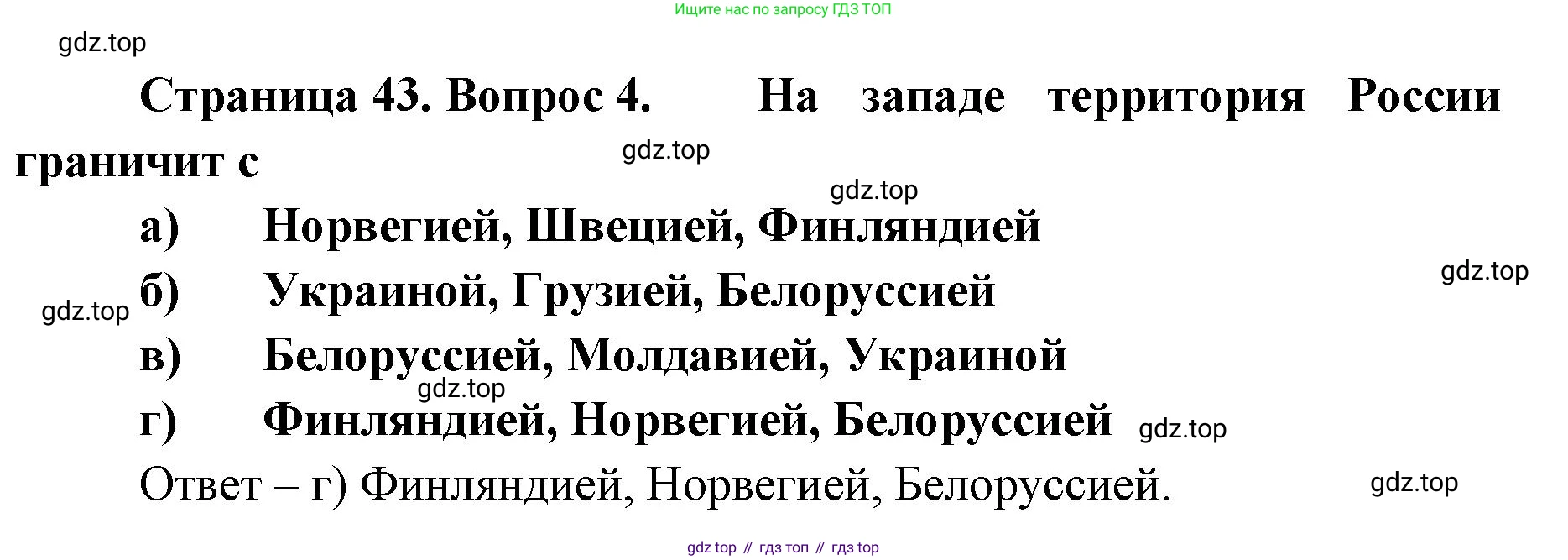 География, 8 класс Учебник, авторы: Домогацких Евгений Михайлович, Алексеевский Николай Иванович, издательство Русское слово, Москва, жёлтого цвета, страница 43, номер 4, Решение