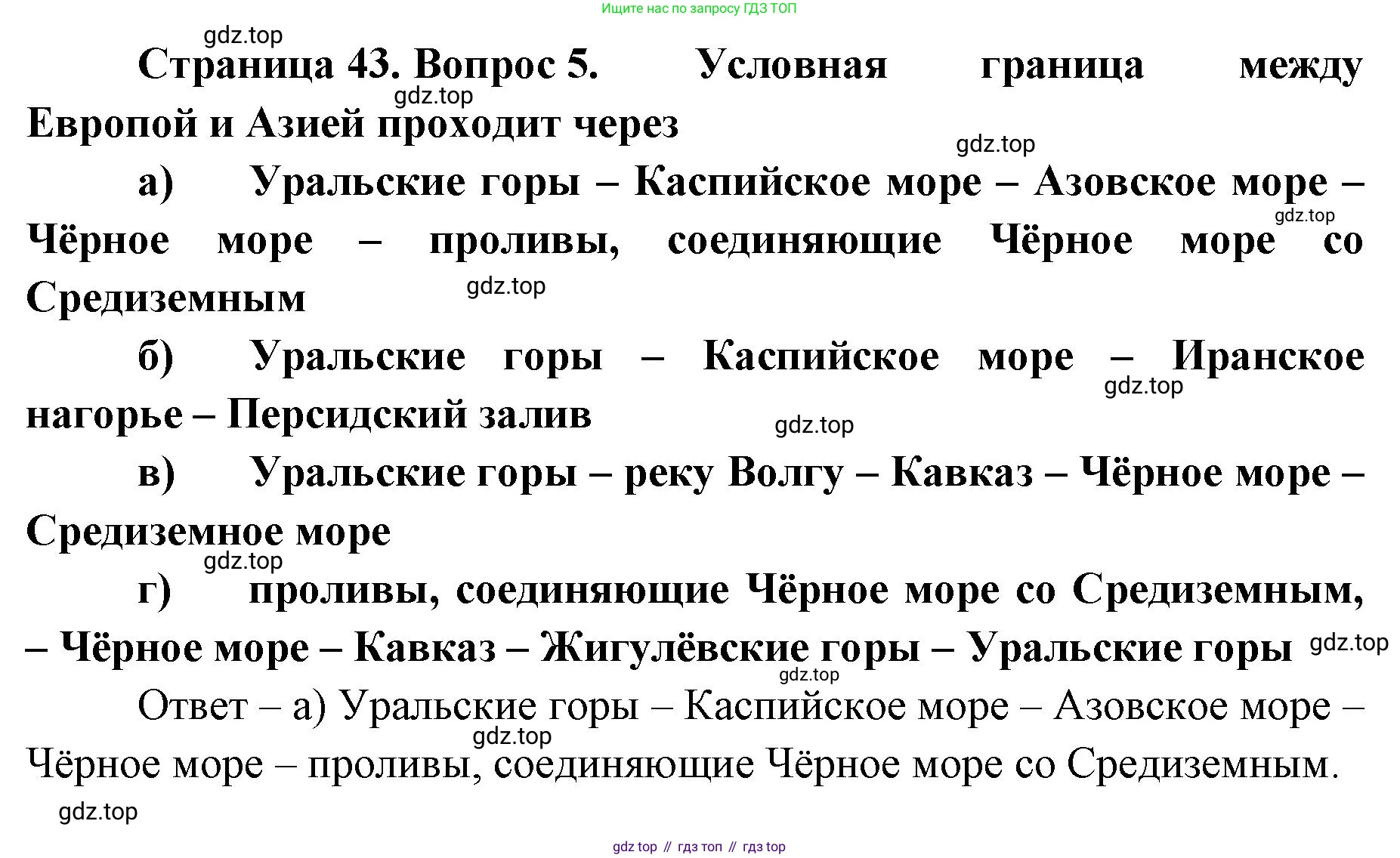 География, 8 класс Учебник, авторы: Домогацких Евгений Михайлович, Алексеевский Николай Иванович, издательство Русское слово, Москва, жёлтого цвета, страница 43, номер 5, Решение