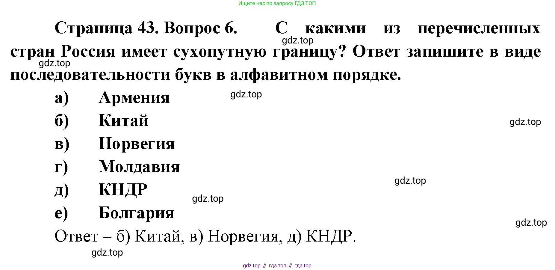 География, 8 класс Учебник, авторы: Домогацких Евгений Михайлович, Алексеевский Николай Иванович, издательство Русское слово, Москва, жёлтого цвета, страница 43, номер 6, Решение