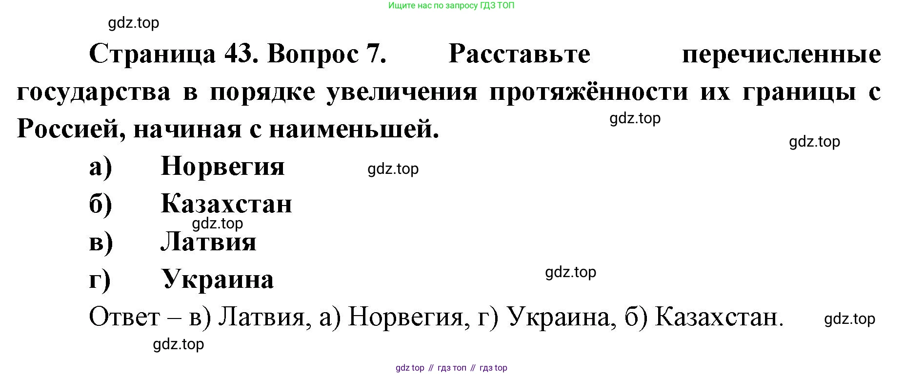 География, 8 класс Учебник, авторы: Домогацких Евгений Михайлович, Алексеевский Николай Иванович, издательство Русское слово, Москва, жёлтого цвета, страница 43, номер 7, Решение