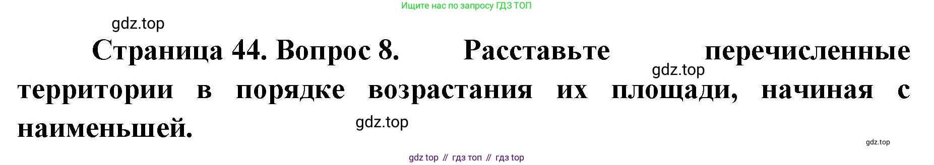 География, 8 класс Учебник, авторы: Домогацких Евгений Михайлович, Алексеевский Николай Иванович, издательство Русское слово, Москва, жёлтого цвета, страница 44, номер 8, Решение