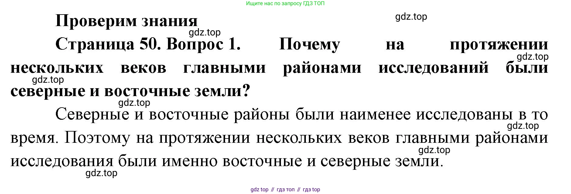 География, 8 класс Учебник, авторы: Домогацких Евгений Михайлович, Алексеевский Николай Иванович, издательство Русское слово, Москва, жёлтого цвета, страница 50, номер 1, Решение