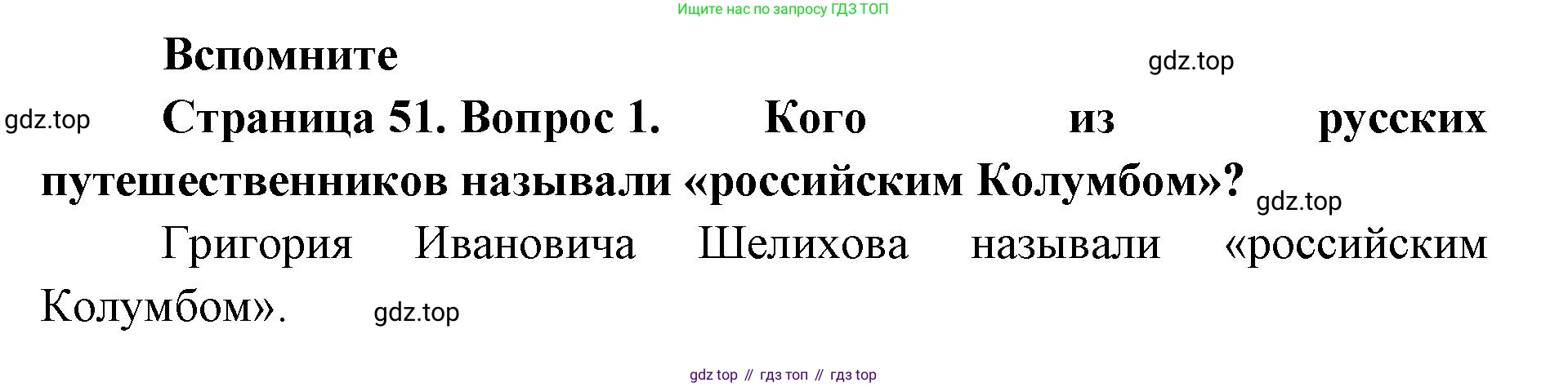 География, 8 класс Учебник, авторы: Домогацких Евгений Михайлович, Алексеевский Николай Иванович, издательство Русское слово, Москва, жёлтого цвета, страница 51, номер 1, Решение