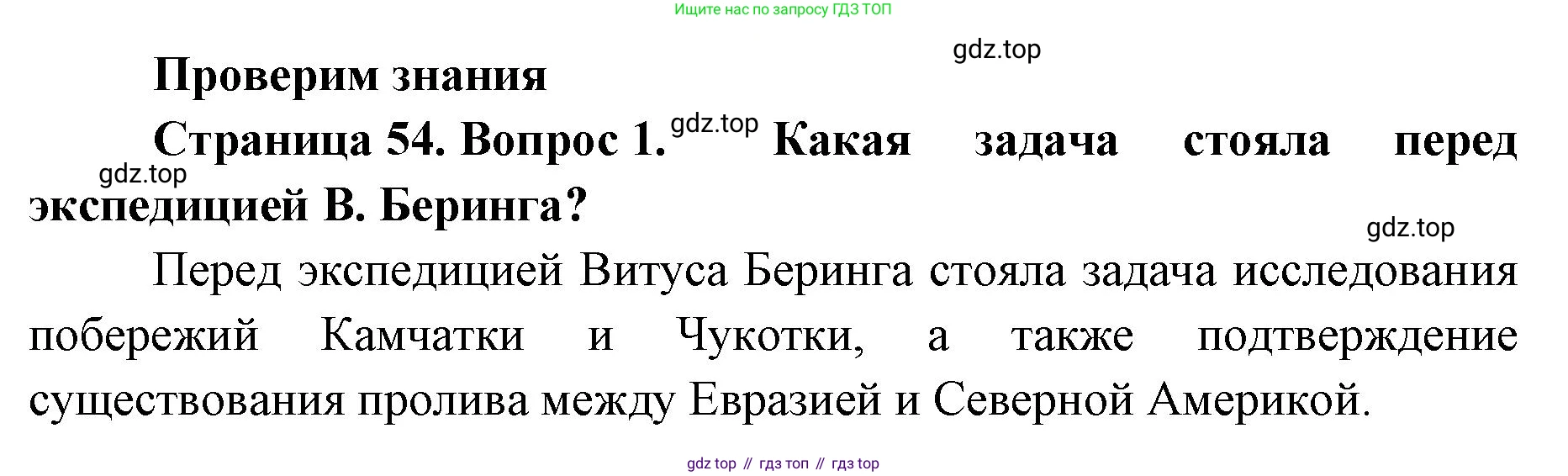 География, 8 класс Учебник, авторы: Домогацких Евгений Михайлович, Алексеевский Николай Иванович, издательство Русское слово, Москва, жёлтого цвета, страница 54, номер 1, Решение