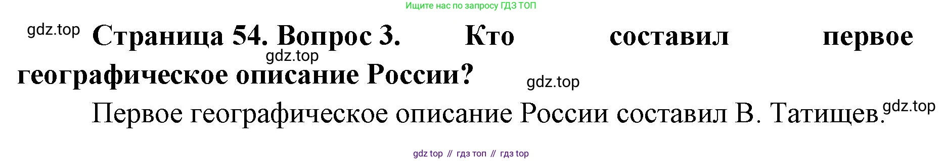 География, 8 класс Учебник, авторы: Домогацких Евгений Михайлович, Алексеевский Николай Иванович, издательство Русское слово, Москва, жёлтого цвета, страница 54, номер 3, Решение
