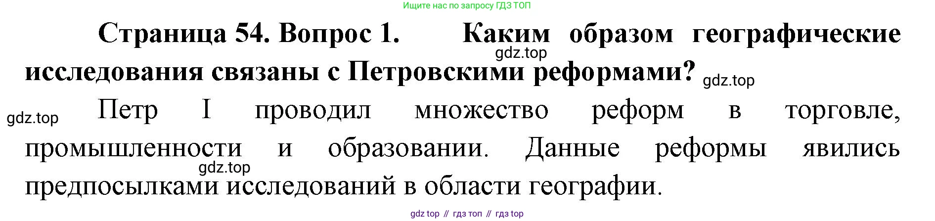 География, 8 класс Учебник, авторы: Домогацких Евгений Михайлович, Алексеевский Николай Иванович, издательство Русское слово, Москва, жёлтого цвета, страница 54, номер 1, Решение