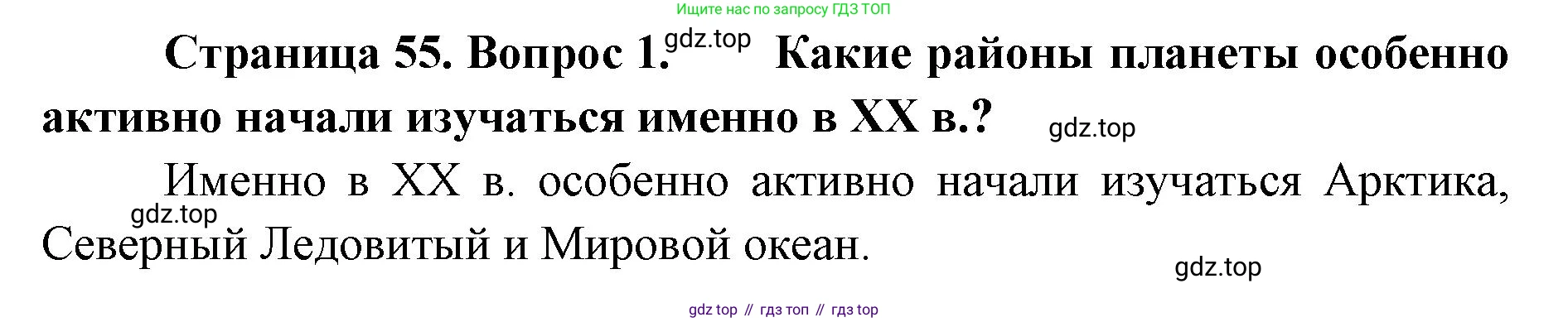 География, 8 класс Учебник, авторы: Домогацких Евгений Михайлович, Алексеевский Николай Иванович, издательство Русское слово, Москва, жёлтого цвета, страница 55, номер 1, Решение