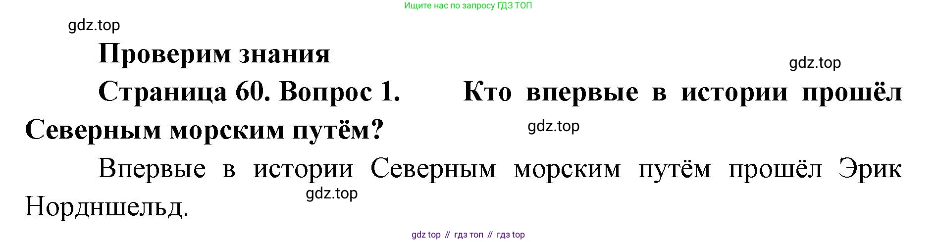 География, 8 класс Учебник, авторы: Домогацких Евгений Михайлович, Алексеевский Николай Иванович, издательство Русское слово, Москва, жёлтого цвета, страница 60, номер 1, Решение