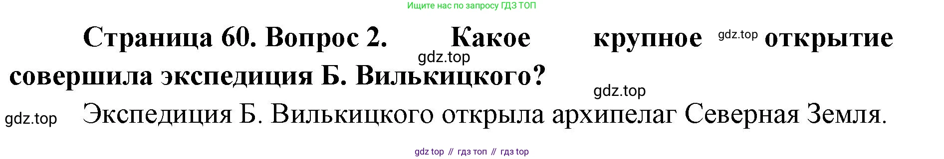 География, 8 класс Учебник, авторы: Домогацких Евгений Михайлович, Алексеевский Николай Иванович, издательство Русское слово, Москва, жёлтого цвета, страница 60, номер 2, Решение