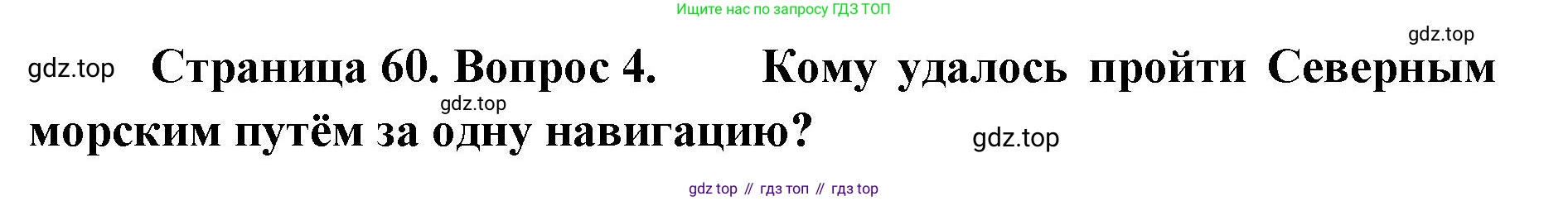 География, 8 класс Учебник, авторы: Домогацких Евгений Михайлович, Алексеевский Николай Иванович, издательство Русское слово, Москва, жёлтого цвета, страница 60, номер 4, Решение