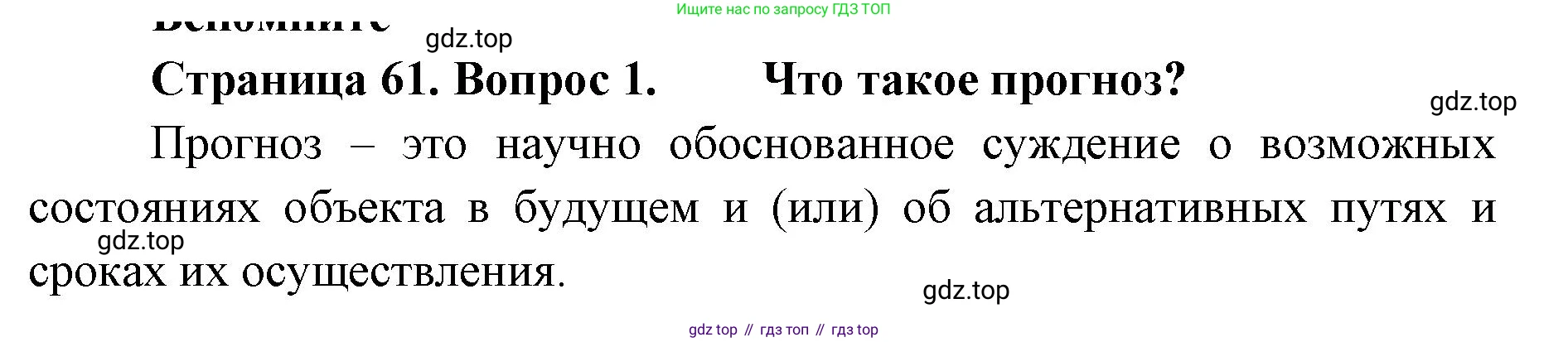 География, 8 класс Учебник, авторы: Домогацких Евгений Михайлович, Алексеевский Николай Иванович, издательство Русское слово, Москва, жёлтого цвета, страница 61, номер 1, Решение