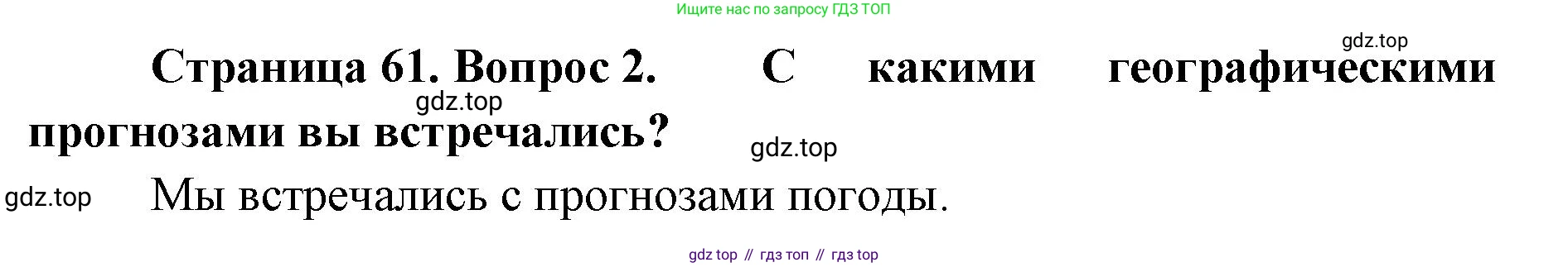 География, 8 класс Учебник, авторы: Домогацких Евгений Михайлович, Алексеевский Николай Иванович, издательство Русское слово, Москва, жёлтого цвета, страница 61, номер 2, Решение