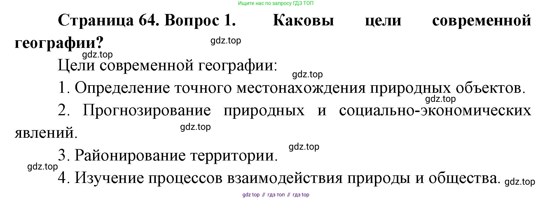 География, 8 класс Учебник, авторы: Домогацких Евгений Михайлович, Алексеевский Николай Иванович, издательство Русское слово, Москва, жёлтого цвета, страница 64, номер 1, Решение
