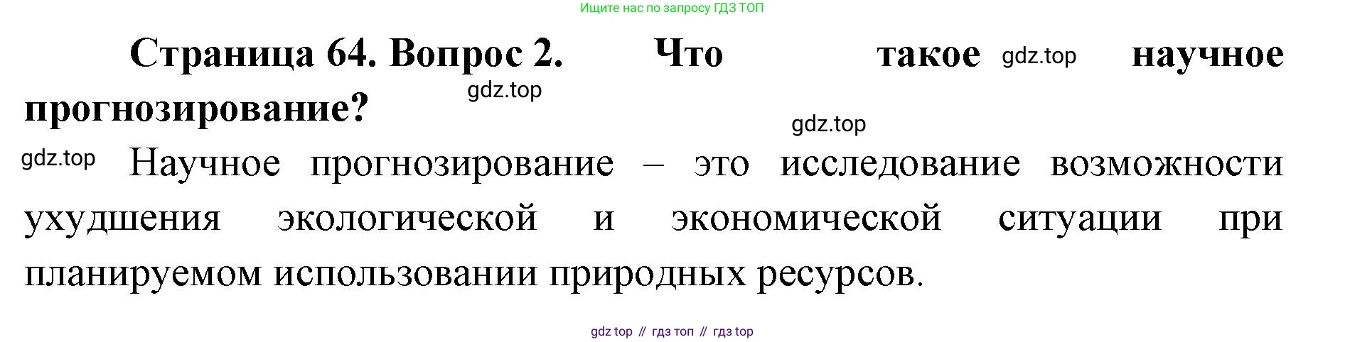 География, 8 класс Учебник, авторы: Домогацких Евгений Михайлович, Алексеевский Николай Иванович, издательство Русское слово, Москва, жёлтого цвета, страница 64, номер 2, Решение
