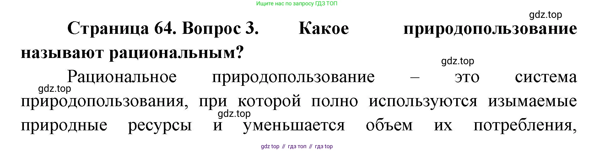 География, 8 класс Учебник, авторы: Домогацких Евгений Михайлович, Алексеевский Николай Иванович, издательство Русское слово, Москва, жёлтого цвета, страница 64, номер 3, Решение