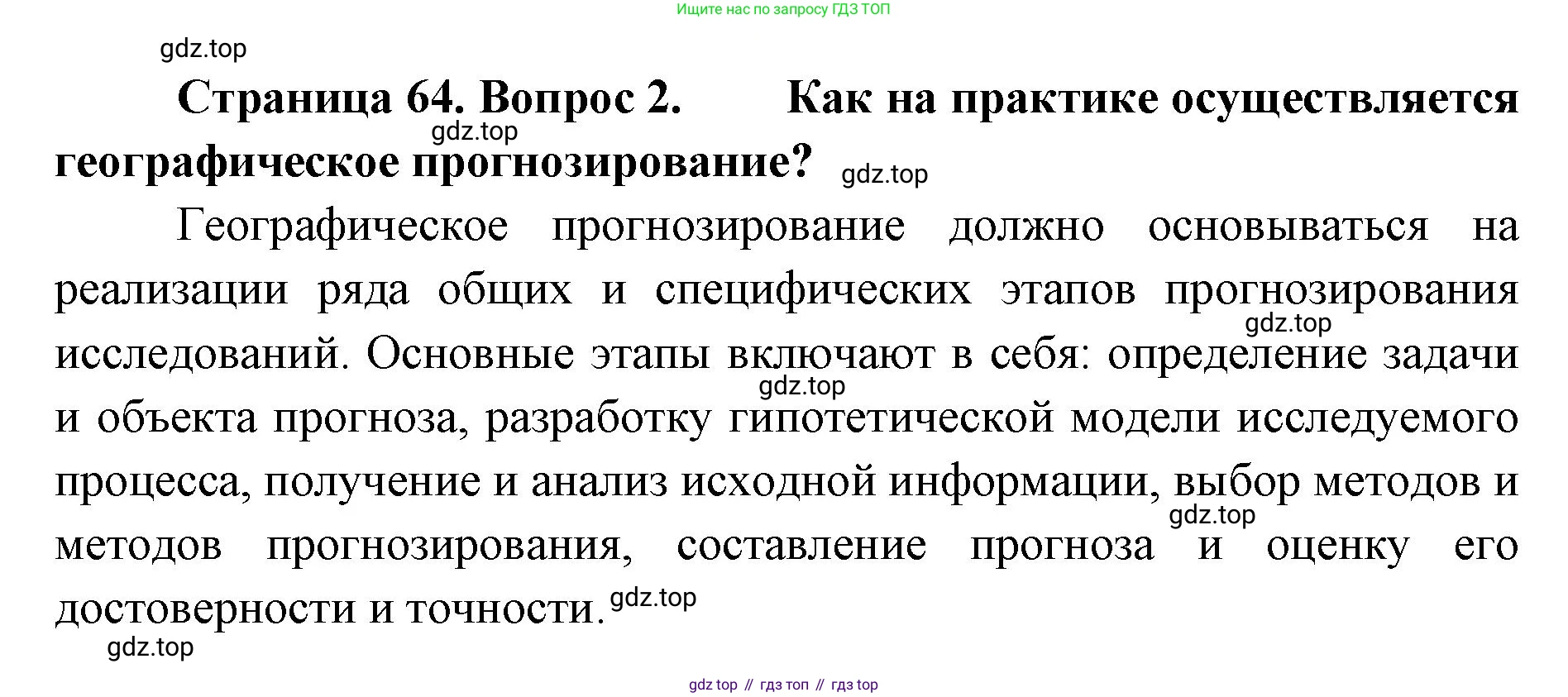 География, 8 класс Учебник, авторы: Домогацких Евгений Михайлович, Алексеевский Николай Иванович, издательство Русское слово, Москва, жёлтого цвета, страница 64, номер 2, Решение