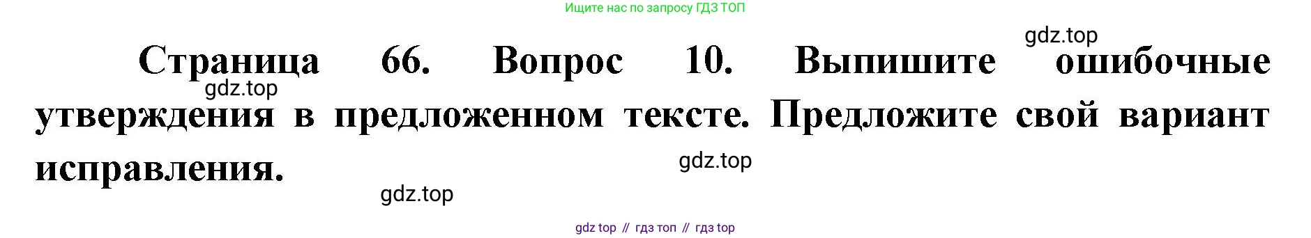 География, 8 класс Учебник, авторы: Домогацких Евгений Михайлович, Алексеевский Николай Иванович, издательство Русское слово, Москва, жёлтого цвета, страница 66, номер 10, Решение