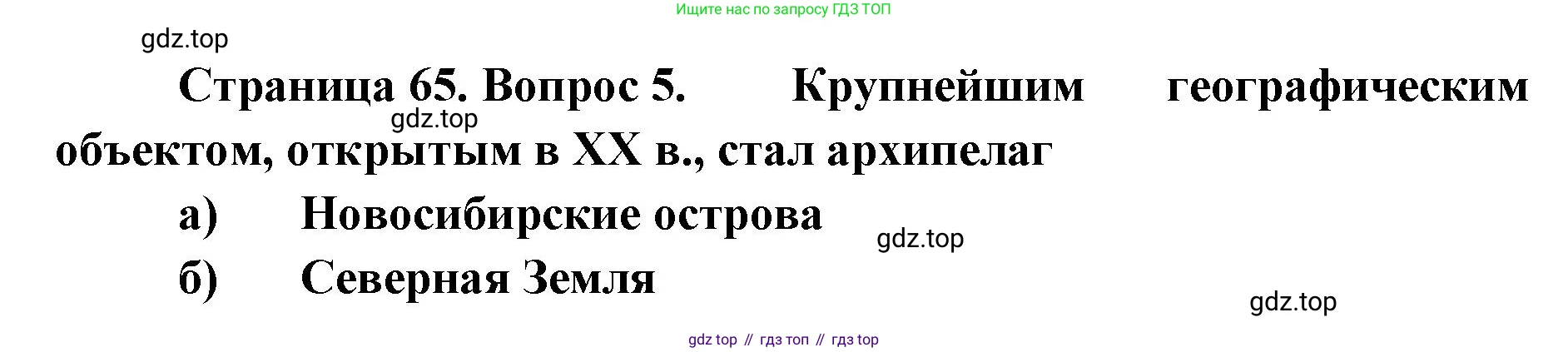 География, 8 класс Учебник, авторы: Домогацких Евгений Михайлович, Алексеевский Николай Иванович, издательство Русское слово, Москва, жёлтого цвета, страница 65, номер 5, Решение
