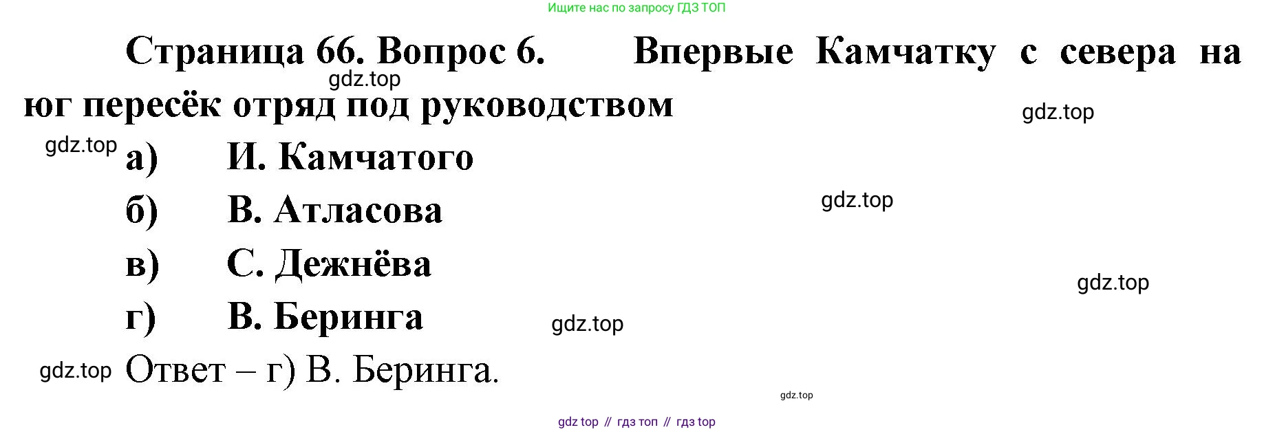 География, 8 класс Учебник, авторы: Домогацких Евгений Михайлович, Алексеевский Николай Иванович, издательство Русское слово, Москва, жёлтого цвета, страница 66, номер 6, Решение