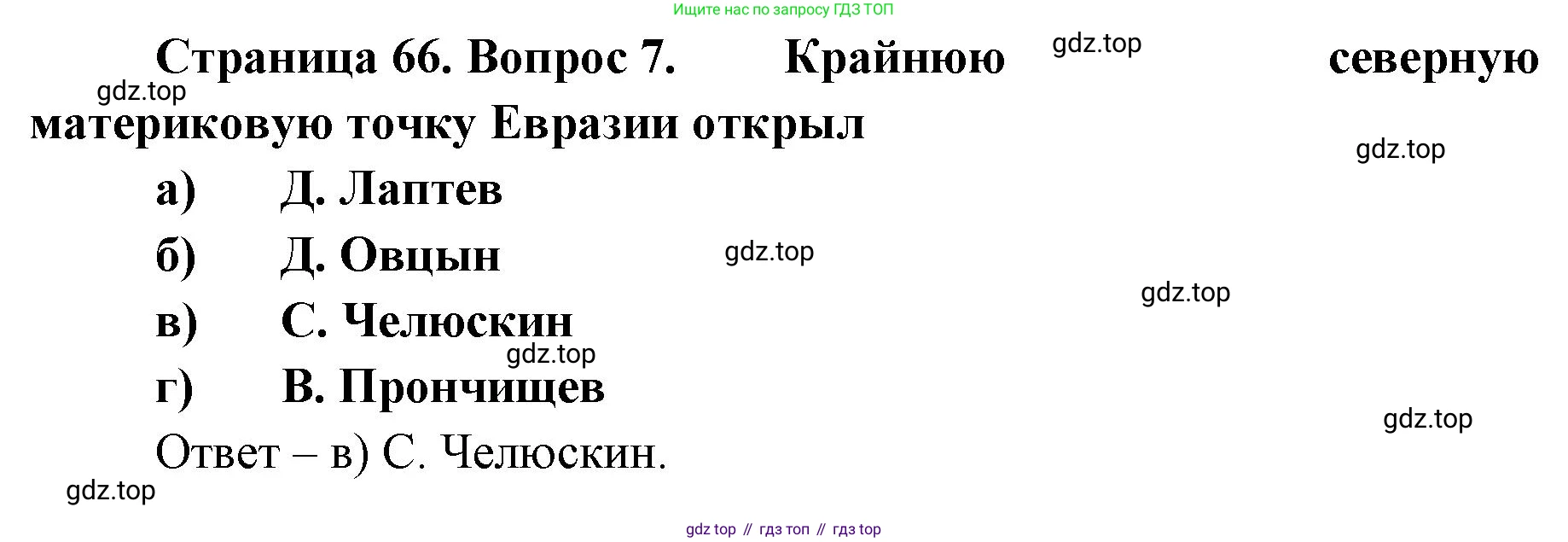 География, 8 класс Учебник, авторы: Домогацких Евгений Михайлович, Алексеевский Николай Иванович, издательство Русское слово, Москва, жёлтого цвета, страница 66, номер 7, Решение