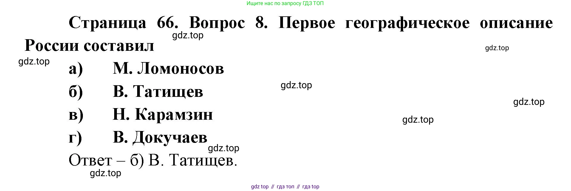 География, 8 класс Учебник, авторы: Домогацких Евгений Михайлович, Алексеевский Николай Иванович, издательство Русское слово, Москва, жёлтого цвета, страница 66, номер 8, Решение