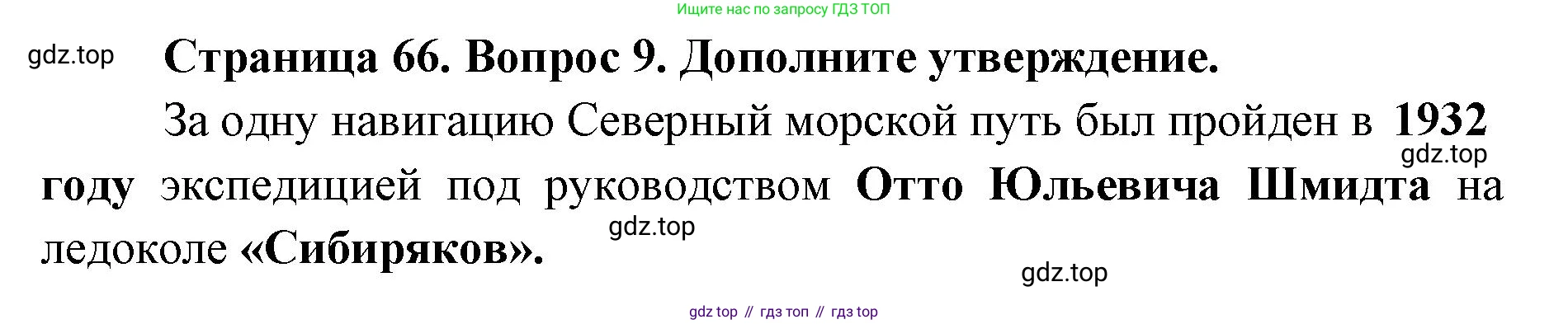 География, 8 класс Учебник, авторы: Домогацких Евгений Михайлович, Алексеевский Николай Иванович, издательство Русское слово, Москва, жёлтого цвета, страница 66, номер 9, Решение