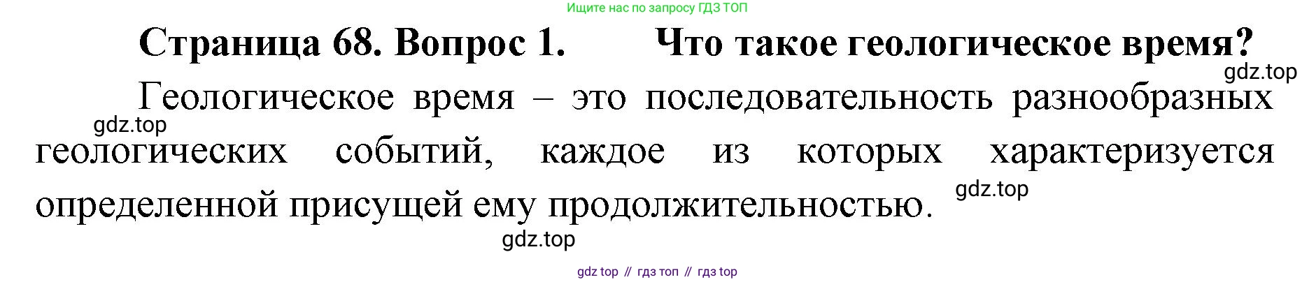 География, 8 класс Учебник, авторы: Домогацких Евгений Михайлович, Алексеевский Николай Иванович, издательство Русское слово, Москва, жёлтого цвета, страница 68, номер 1, Решение