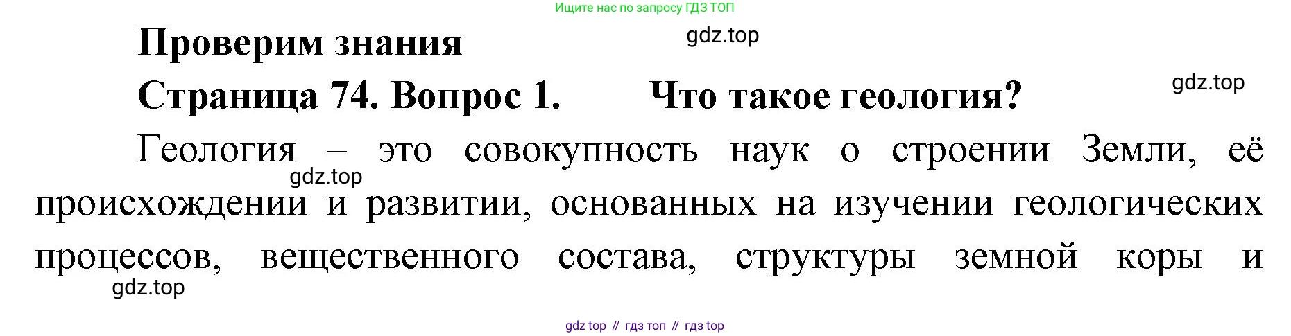 География, 8 класс Учебник, авторы: Домогацких Евгений Михайлович, Алексеевский Николай Иванович, издательство Русское слово, Москва, жёлтого цвета, страница 74, номер 1, Решение