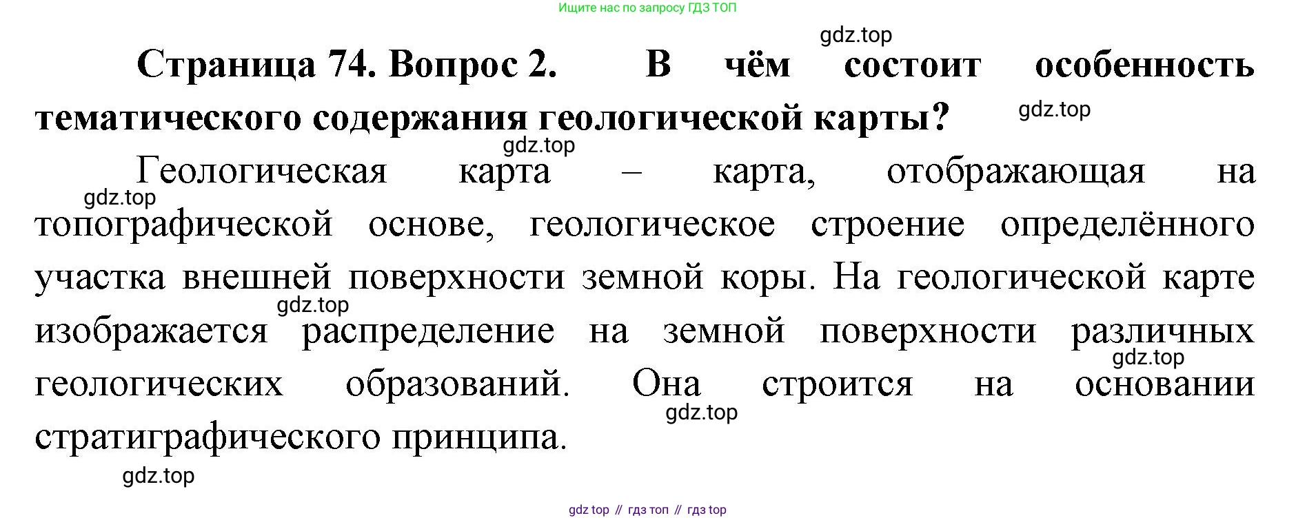 География, 8 класс Учебник, авторы: Домогацких Евгений Михайлович, Алексеевский Николай Иванович, издательство Русское слово, Москва, жёлтого цвета, страница 74, номер 2, Решение