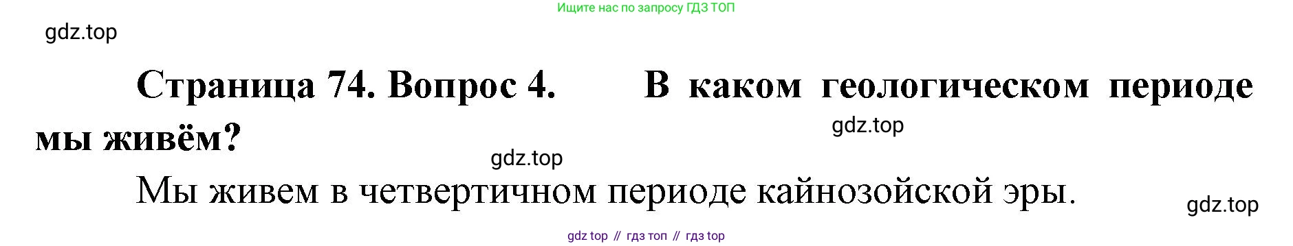 География, 8 класс Учебник, авторы: Домогацких Евгений Михайлович, Алексеевский Николай Иванович, издательство Русское слово, Москва, жёлтого цвета, страница 74, номер 4, Решение