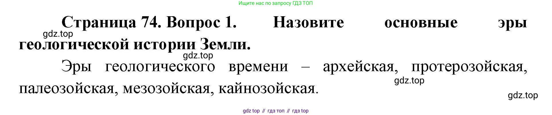 География, 8 класс Учебник, авторы: Домогацких Евгений Михайлович, Алексеевский Николай Иванович, издательство Русское слово, Москва, жёлтого цвета, страница 74, номер 1, Решение