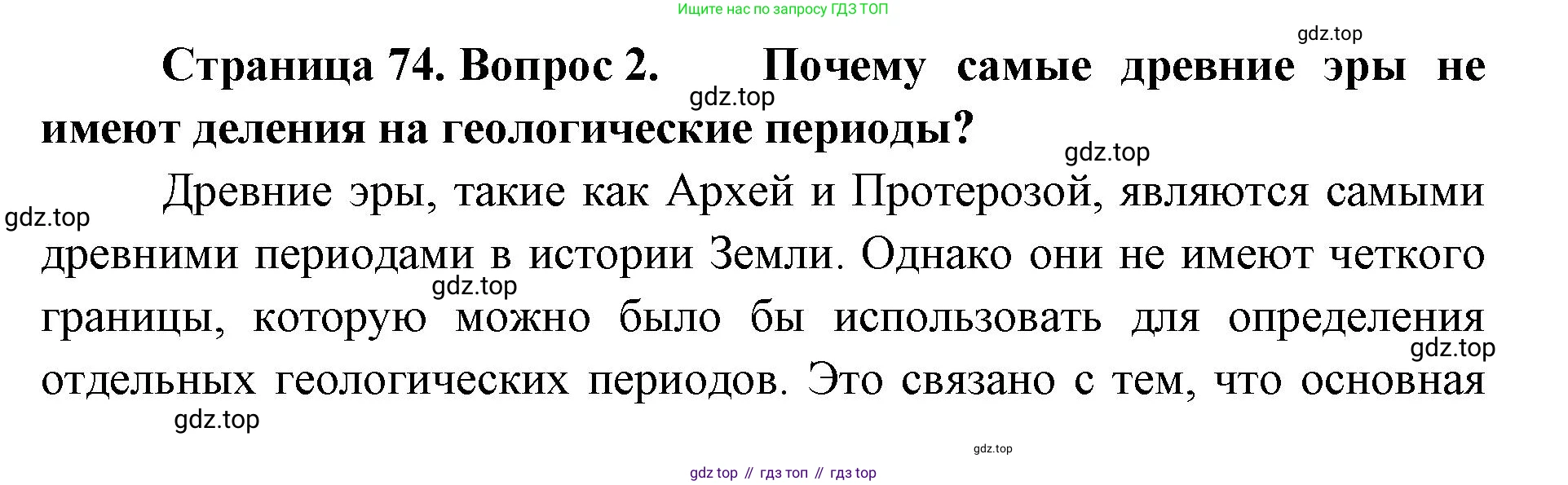 География, 8 класс Учебник, авторы: Домогацких Евгений Михайлович, Алексеевский Николай Иванович, издательство Русское слово, Москва, жёлтого цвета, страница 74, номер 2, Решение