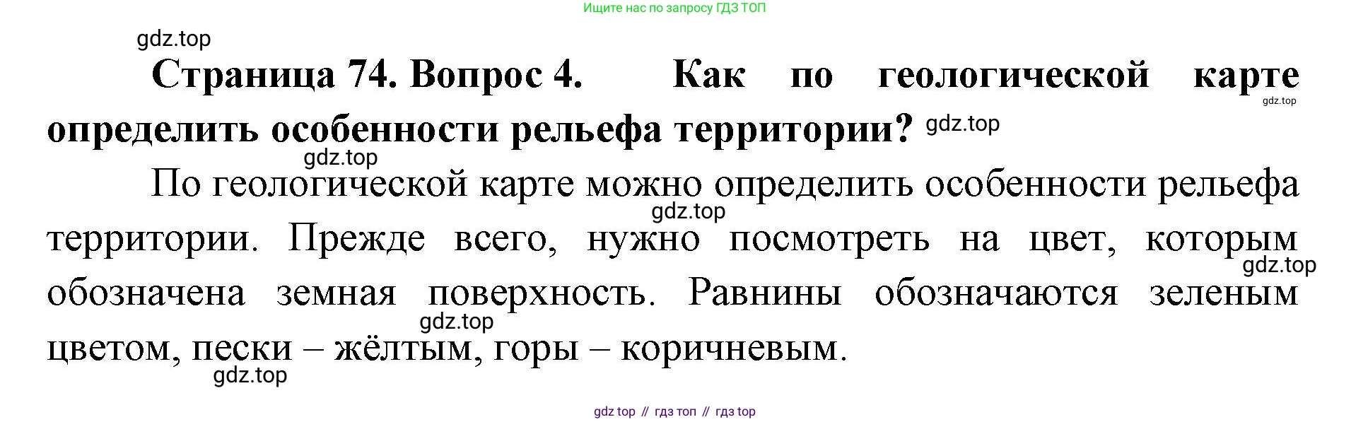 География, 8 класс Учебник, авторы: Домогацких Евгений Михайлович, Алексеевский Николай Иванович, издательство Русское слово, Москва, жёлтого цвета, страница 74, номер 4, Решение